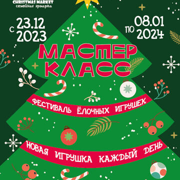 Постер "Мастер класс елочной игрушки"