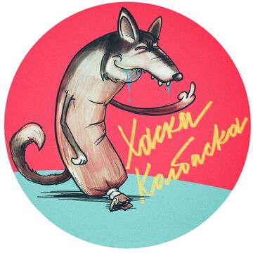 Хаска-колбаска