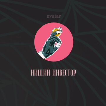 Нищий Инвестор. Логотип Канала