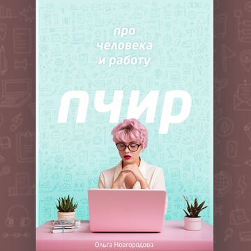 ПЧИР. Обложка книги