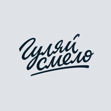 Леттеринг "Гуляй смело"
