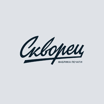 Леттеринг логотип "Скворец"