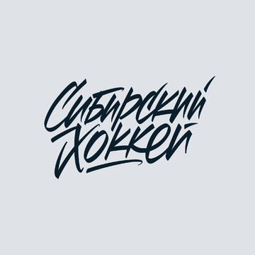 Леттеринг "Сибирский хоккей"