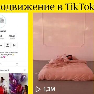 Продвижение в tiktok с 0