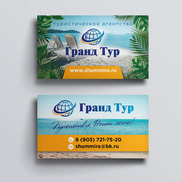 Визитка для туристического агентства