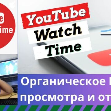 Время просмотра органического видео на YouTube