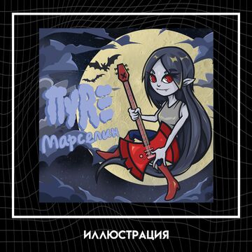 Музыкальная обложка