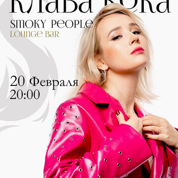 Плакат для бара "Smoke people"