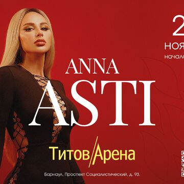 Плакат к выступлению "Anna Asti"