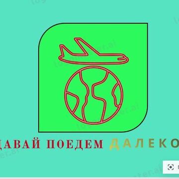 Логотип для Туристической фирмы "Давай поедем далеко"