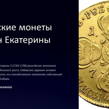 Первый слайд презентации "Сибирские монеты времен Екатерины II"