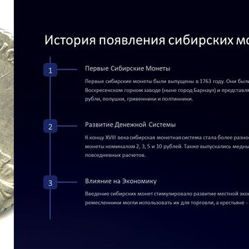 Второй слайд презентации "Сибирские монеты времен Екатерины II"