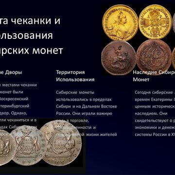 Третий слайд презентации "Сибирские монеты времен Екатерины II"