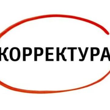 корректировка текста на русском языке