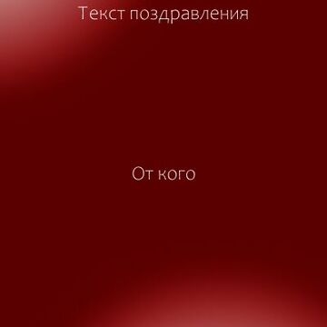 открытка