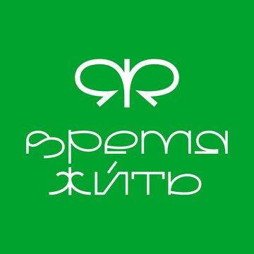 ВРЕМЯ ЖИТЬ || ЛОГОТИП