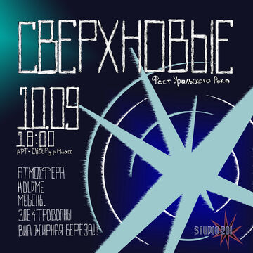 Афиша Рок фестиваля "Сверхновые"