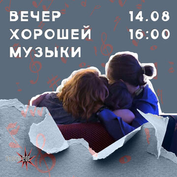 Афиша мероприятия "Вечер хорошей музыки"