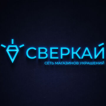 Логотип "СВЕРКАЙ"