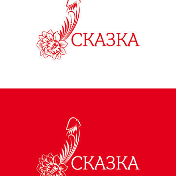 Логотип "СКАЗКА"