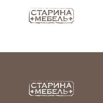 Логотип "СТАРИНА МЕБЕЛЬ"