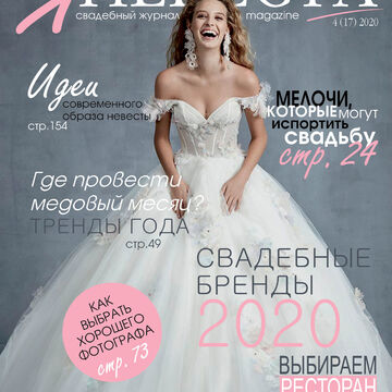 Концепция журнала "Я - невеста"
