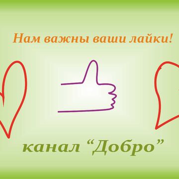 канал "Добро"