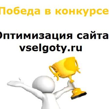 Победа в конкурсе: "Улучшение сайта о государственных льготах"