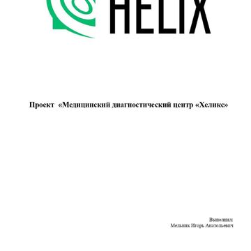 Проект медицинского диагностического центра "Хеликс"