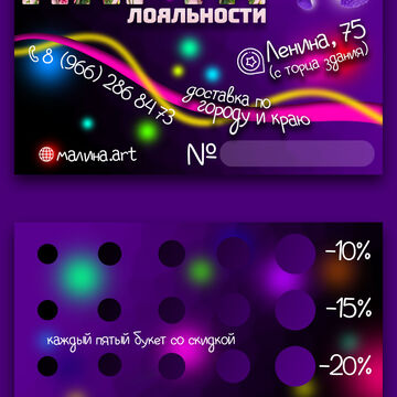 Карта лояльности для салона цветов "Малина" г. Дальнереченск