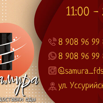 Визитка для кухни "Самура" г. Дальнереченск
