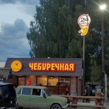 Вывеска "ЧЕБУРЕЧНАЯ"+ "24 часа"