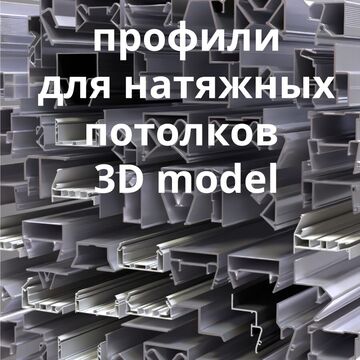 3d модель аллюминевого профиля