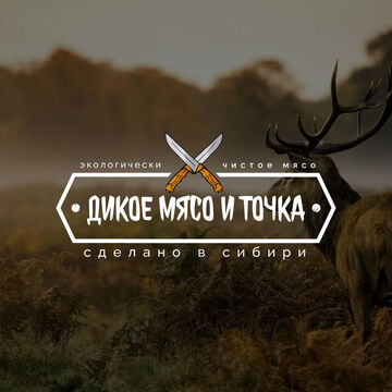 ДИКОЕ МЯСО И ТОЧКА