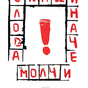 Серия плакатов на тему " Свобода слова"
