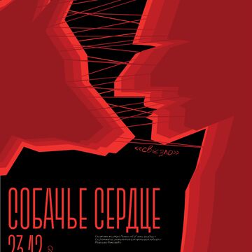 Афиша для постановки " Собачье сердце"