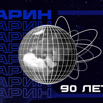 Плакат для международного конкурса "Гагарин" (диплом 3 степени)
