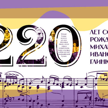 Плакат для международного арт-проекта "Глинка 220" (диплом 2 степени)