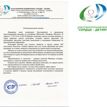 Благотворительный фонд "Сердце детям" реклама в ВК