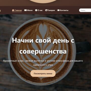 сайт кофейни