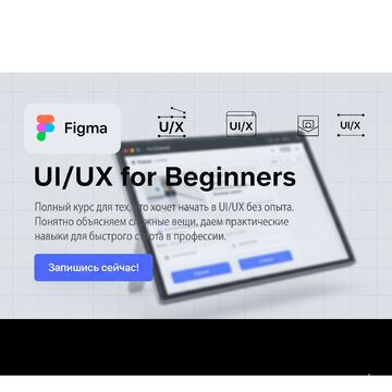 Баннер: Курс &laquo;UI/UX для начинающих&raquo;