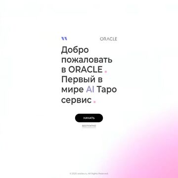 Oracle - Таро сервис на основе ИИ