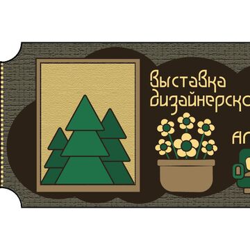 БИЛЕТ