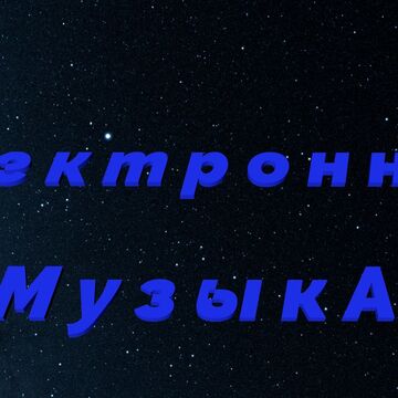 Электронная музыка