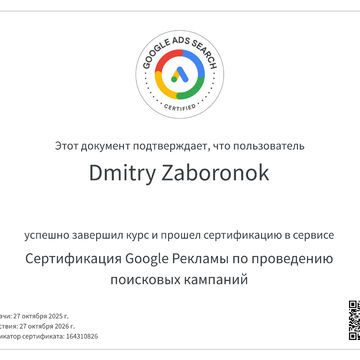 Сертифицированный специалист по Google Search
