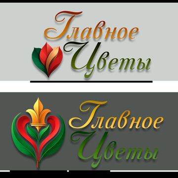 Логотип с наименованием магазина "Главное цветы"