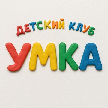 Детский клуб УМКА