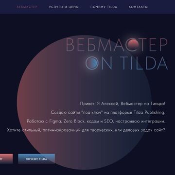 Webmaster.tilda.ws - Сайт специалиста по Tilda
