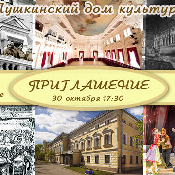 Приглашение на юбилей исторического здания