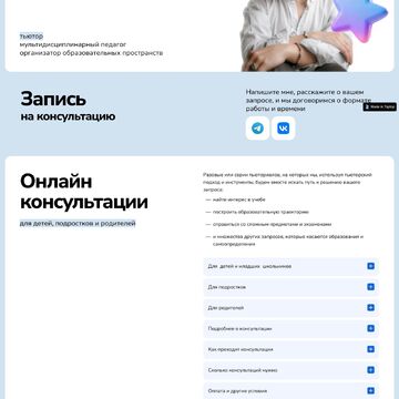 Лендинг  для&nbsp;тьютора
